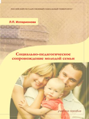 cover image of Социально-педагогическое сопровождение молодой семьи